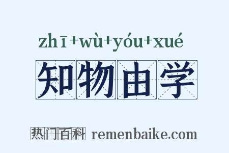知物由学是什么意思的图片